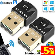 ★期間限定！ポイント5倍★Bluetooth 5.0 USBアダプタ 2個セット PC用 ワイヤレス Ver5.0ドングルレシー…