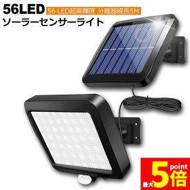 ★ポイント5倍 マラソンセール★センサーライト 56LED 屋外 ソーラーライト 3モード 超高輝度 ソーラーライトモーションディテクター 5Mケーブル付き 防水 防犯ライト 自動点灯 屋外照明 庭 玄関 ガーデンライト 駐車場 停電緊急