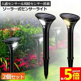 ★ポイント5倍 マラソンセール★【ランキング受賞！】 ガーデンライト ソーラーライト 2個セット 屋外 センサーライト 2つ点灯モード 2色選べる IP65防水 埋め込み式 太陽光パネル充電 高さ調整可 自動点灯/消灯 取付簡単 ガーデン/