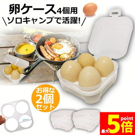 ★期間限定！ポイント5倍★ 卵ケース 4個用 エッグホルダー たまごケース 2個セット ソロキャンプで活躍 半透明 エッグ ホルダー キャンプ用品 アウトドア 小物入れにも使える クリーン 携帯 耐衝撃性 ストッパー付き キャンプ用 冷蔵庫