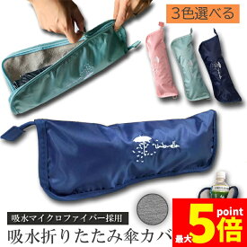 ★期間限定！ポイント5倍★傘ケース マイクロファイバー 折りたたみ傘袋 傘カバー 超吸水 傘収納 3色 携帯便利 軽量 超吸水ボトルポーチ 28cmまでの折りたたみ傘対応