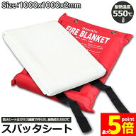 ★期間限定！最大20%OFF★【ランキング受賞！】 「ランキング受賞！」 スパッタシート 耐火シート 不燃シ…
