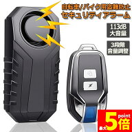 ★期間限定！ポイント5倍★【ランキング受賞！】 防犯アラーム バイク 自転車 防犯ブザー バイク盗難防止…