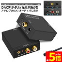 ★期間限定！ポイント5倍★DACデジタル(光と同軸) から アナログ(RCA) 3.5mmジャック オーディオコンバーター rca コ…