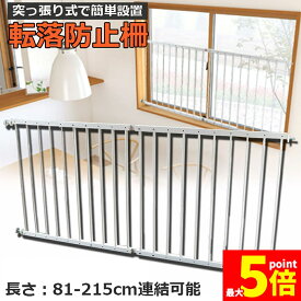 ★期間限定！ポイント5倍★【ランキング受賞！】 転落防止柵 転落防止 窓 ベビーガード 窓フェンス 窓 防犯 子供 ベビーフェンス ウィンドガード 連結可能 窓 突っ張り 転落防止柵 セーフティー 育児 安全ゲート 幼稚園