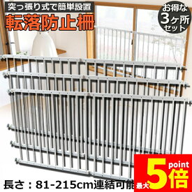 ★期間限定！ポイント5倍★転落防止柵 転落防止 3ヶ所セット 窓 ベビーガード 窓フェンス 窓 防犯 子供 ベビーフェンス ウィンドガード 連結可能 窓 突っ張り 転落防止柵 セーフティー 育児 安全ゲート 幼稚園