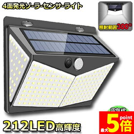 ★ポイント5倍 マラソンセール★センサーライト ソーラーライト 212LED 4面発光 3つ知能モード 人感センサー 屋外照明 太陽光発電 省エネ 防水 防犯ライト 自動点灯/消灯 壁 庭 柵 ガレージ 玄関 駐車場 地震 停電
