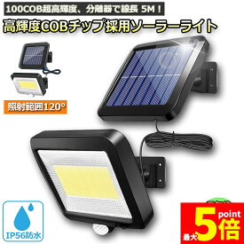 ★ポイント5倍 マラソンセール★あす楽 即納 100COB センサーライト 屋外 ソーラーライト COBチップ採用 3モード 超高輝度 ソーラーライトモーションディテクター 5Mケーブル付き 防水 防犯ライト 自動点灯 屋外照明 庭 玄関