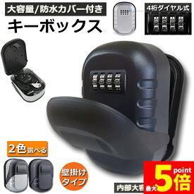 ★スーパーセール！ポイント5倍★【ランキング受賞！】 「ランキング受賞！」 あす楽 即納 キーボックス 壁掛け式 セキュリティキーボックス 屋外 鍵収納ボックス 防水 ダイヤル式 暗証番号 大容量 操作簡単 ロックポケット 4桁 暗証番号 南京錠