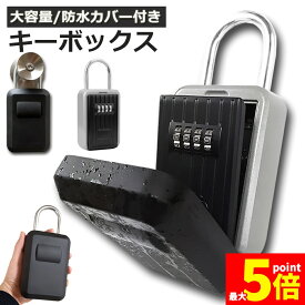 ★スーパーセール！ポイント5倍★【ランキング受賞！】 あす楽 即納 キーボックス セキュリティキーボックス 屋外 鍵収納ボックス 防水 ダイヤル式 暗証番号 大容量 操作簡単 ロックポケット 4桁 暗証番号 南京錠式 盗難防止 侵入対策 日本語説