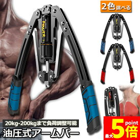 ★期間限定！ポイント5倍★ 筋トレ アームバー 油圧式 エキスパンダー 大胸筋トレーニング器具 アームレスリング器具 筋トレグッズ 安全 大胸筋 腹筋 上腕二頭筋 広背筋 筋トレ 筋肉トレーニング 10~200kg 調整可能