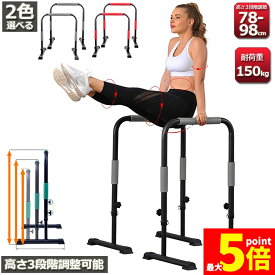 ★期間限定！ポイント5倍★ディップススタンド 3段階 高さ調節可能 懸垂マシン 懸垂器具 懸垂運動 斜め懸垂 エクササイズ 腹筋 胸筋 腕 背中など 筋肉強化 筋力 自宅 人気 筋トレ 全身トレーニング可能