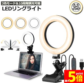 ★期間限定！ポイント5倍★あす楽 即納 LEDリングライト USB自撮りライト 6.3インチ 直径16cm zoom ライト 高輝度撮影用ライト 3色モード 10段階調光女優ライト オンライン会議/テレワーク/自撮り補光/美 容化粧/タブレ