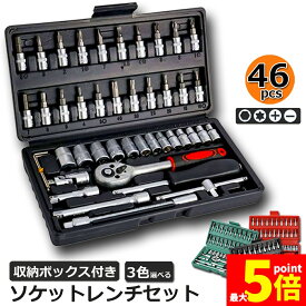 ★ポイント5倍 マラソンセール★「ランキング受賞！」 あす楽 即納 ソケットレンチセット 46点セット 差込角6.3 1/4インチ 車レンチ スリーブ ラチェットレンチ ソケットドライバー組み合わせ ツール 車 バイク DIY 工具セット