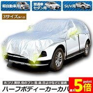 ★限定！最大20%OFF★【ランキング受賞！】 ハーフボディーカバー カーカバー 車カバー 自動車カバー 水 …