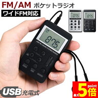 ★期間限定！最大20%OFF★【ランキング受賞！】 「ランキング受賞！」 ポケットラジオ FM AM ワイドFM対…