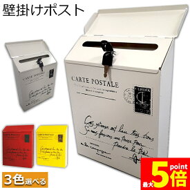 ★期間限定！ポイント5倍★郵便ポスト ポスト 壁掛け 鍵2つ付き 郵便受け レトロ 郵便 投書箱 多用途 メールボックス 取り出し窓付き 高さ30cmx幅22cmx奥行6.5cm