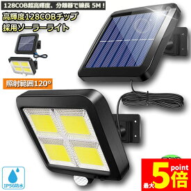 ★ポイント5倍 マラソンセール★センサーライト ソーラーライト 128COB 屋外 COBチップ採用 3モード 120° 照明範囲 ソーラーライトモーションディテクター 5Mケーブル付き 防水 防犯ライト 自動点灯 屋外照明 庭 玄関