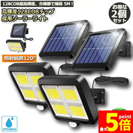 ★ポイント5倍 マラソンセール★センサーライト ソーラーライト 128COB 2台セット屋外 COBチップ採用 3モード 120° 照明範囲 ソーラーライトモーションディテクター 5Mケーブル付き 防水 防犯ライト 自動点灯 屋外照明