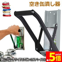 楽天市場】スチール 缶 潰し 機の通販