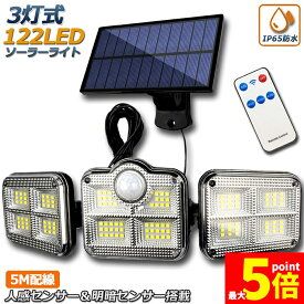 ★ポイント5倍 マラソンセール★ソーラーライト 122LED 3灯式 リモコン付き 5mコード付き センサーライト 防犯ライト ガーデンライト アウトドア ソーラーフラッドライト モーションセンサー付き キュリティライト 照明 IP65防水