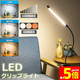 ★期間限定！ポイント5倍★あす楽 即納 クリップライト デスクライト クリップ USB給電 360度 3段階調色 電球色 昼白色 昼光色 10段階調光 目に優しい 卓上 ライト スタンド 電気スタンド テーブルライト 卓上スタンド リングラ