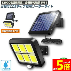 ★ポイント5倍 マラソンセール★ソーラーライト 120COB 5mコード付き センサーライト 防犯ライト ガーデンライト アウトドア ソーラーフラッドライト モーションセンサー付き キュリティライト 照明 IP65防水 防犯 人感 防水 屋