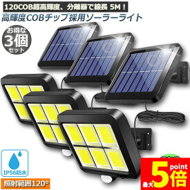 ★ポイント5倍 マラソンセール★ソーラーライト 120COB 3個セット 5mコード付き センサーライト 防犯ライト ガーデンライト アウトドア ソーラーフラッドライト モーションセンサー付き キュリティライト 照明 IP65防水 防犯 人