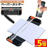 【ランキング受賞！】 ★期間限定！最大20%OFF★ペーパーカッター 裁断機 ペーパートリマー A3 A4 A5 横…