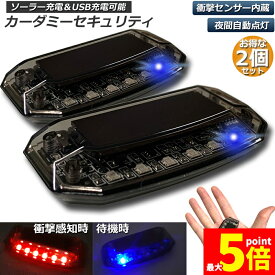 ★ポイント5倍 マラソンセール★「ランキング受賞！」 車用 カーセキュリティ 2個セット ナイトシグナルデコ ダミー ソーラー充電 USB充電 車用 ライト ランプ 防犯 盗難防止 警告 ソーラー 配線不要 電池不要 太陽光充電 置くだけ