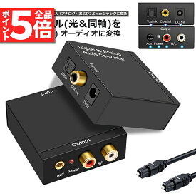 ★P5倍 マラソンセール！★DACデジタル(光と同軸) から アナログ(RCA) 3.5mmジャック オーディオコンバーター rca コンバーター 光＆同軸デジタル変換 TOSLINK入力 コンポジット出力 光デジタル アナログ 変換器 同