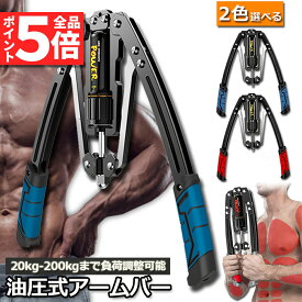 筋トレ アームバー 油圧式 エキスパンダー 大胸筋トレーニング器具 アームレスリング器具 筋トレグッズ 安全 大胸筋 腹筋 上腕二頭筋 広背筋 筋トレ 筋肉トレーニング 10~200kg 調整可能