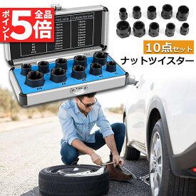 ★P5倍 マラソンセール★ナットツイスター ツイストソケット ボルトナット ツイスターソケット エキストラクターセット9-19mm 10点セット なめたナット なめたボルト 車用 バイク用 ボルトナット取り外し 手軽 取り換え DIY工具