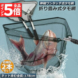 ★P5倍 マラソンセール★タモ網 玉網 タモ網 2個セット ランディングネット ワンタッチネット すくい網 三角網 折りたたみ式 伸縮式 アルミニウム合金製 調節可能 軽量 滑り止めハンドル ロック機能 釣り用品 漁具 淡水 海水適用 全魚