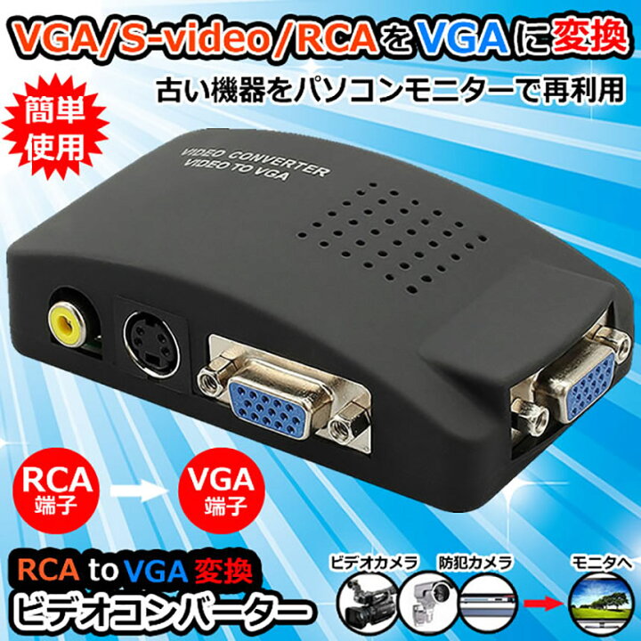 楽天市場 Vga S Video Rca Av To Vga 変換アダプター 接続 Rcaコンポジット Sビデオ ビデオコンバーター Cctv Vcd Dvd Pc To Laptop Lcdテレビ Tv E Finds 楽天市場店