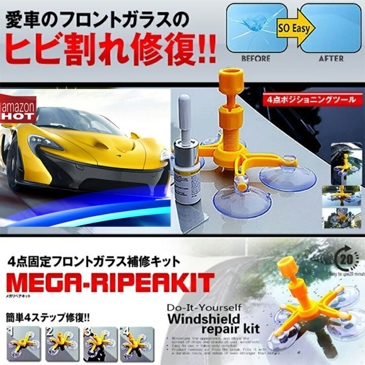 楽天市場】フロントガラス リペアキット 傷 ひび割れ補修 小さな損傷飛び石 修復 飛び石 傷 修理 穴埋め 固定補修 日本語取説付き : E-Finds 楽天市場店 楽天市場】フロントガラス リペアキット 傷 ひび割れ補修 小さな損傷飛び石 修復 飛び石 傷 修理 穴埋め 固定補修 日本語取説付き : E-Finds 楽天市場店