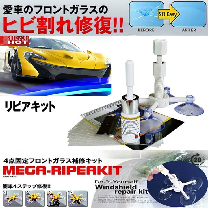 楽天市場】フロントガラス リペアキット 2点セット 傷 ひび割れ補修 飛び石 傷 修理 穴埋め 固定補修 小さな損傷飛び石 修復 日本語取説付き : E-Finds 楽天市場店 楽天市場】フロントガラス リペアキット 2点セット 傷 ひび割れ補修 飛び石 傷 修理 穴埋め 固定補修 小さな損傷飛び石 修復 日本語取説付き : E-Finds 楽天市場店