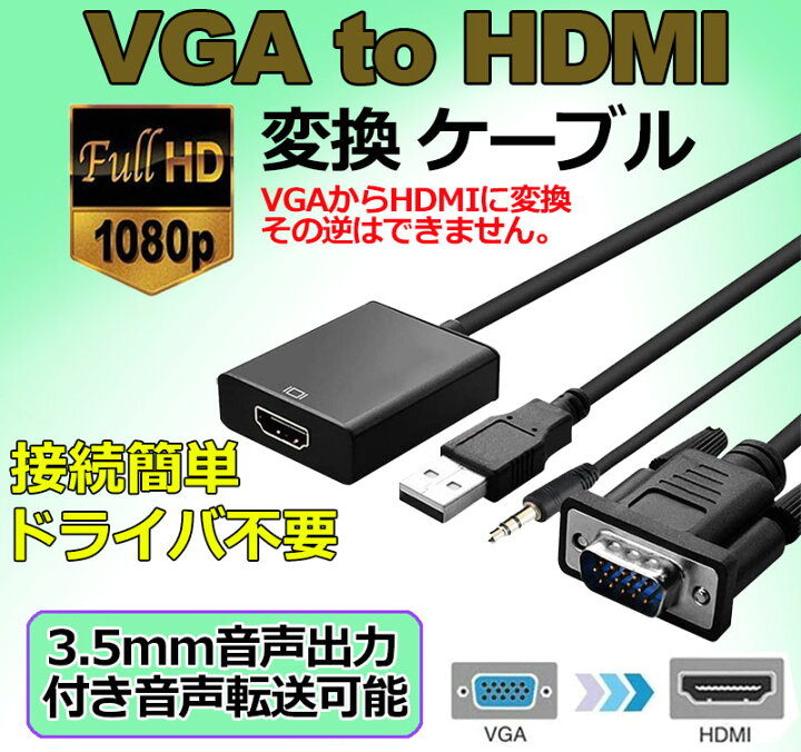 楽天市場】VGA to HDMI 変換 ケーブル ビデオケーブル 変換アダプタ コンバー 1080P USB電源付き 3.5mm音声出力 高解像度 音声転送  テレビ Laptop パソコン モニタなど用 : E-Finds 楽天市場店