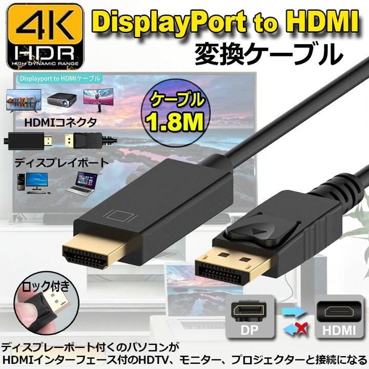 楽天市場】Displayport to HDMI 変換ケーブル 1.8M 4K解像度 音声出力 DP Male to HDMI Male Cables  Adapters ケーブル ディスプレイポートto HDMI : E-Finds 楽天市場店