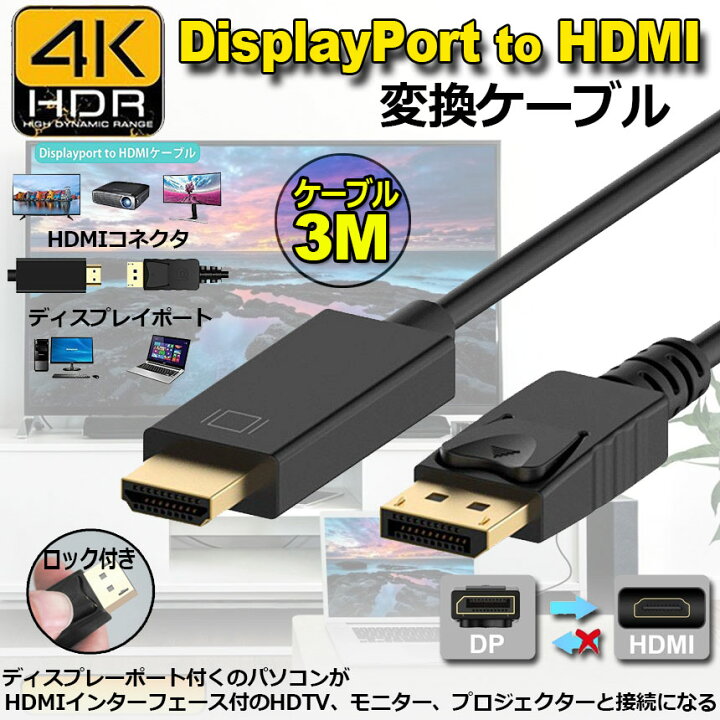 【楽天市場】Displayport to HDMI 変換ケーブル 3M 4K解像度 音声出力 DP Male to HDMI Male Cables  Adapters ケーブル ディスプレイポートto HDMI: E-Finds 楽天市場店