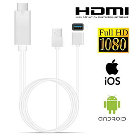 Lightning Android to HDMI 変換ケーブル HDMI変換アダプター ライトニング/アンドロイド ミラーリングケーブル 1080P HDTV 高解像度 設定不要 テレビ出力 音声