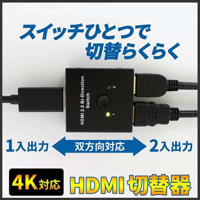 楽天市場】HDMI 切替器 分配器 双方向 4K 60HZ hdmiセレクター 4K/3D 