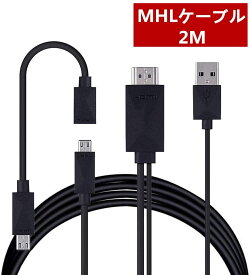 Micro USB HDMI 変換 アダプター 1080P MHL変換ケーブル MHL機種専用 購入前対応機種ご確認 ケーブル2m MHLケーブル hdmi tv 出力 MHL対応 HDMI端子