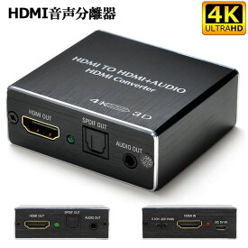 HDMI音声分離 デジタル オーディオ分離器 (HDMI→HDMI + 光デジタル SPDIF +Audio) 4Kx2K 3D 3種類 音声 分離モード PASS 2CH 5.1CH HDMI出力 日本語説明書付き