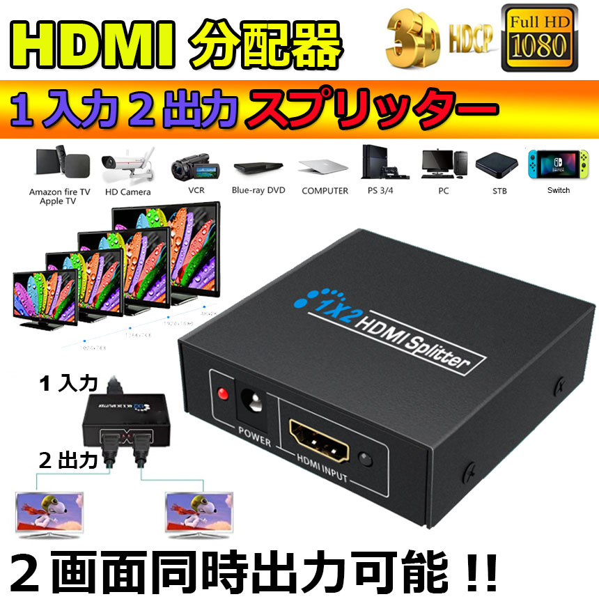 HDMI 分配器 1入力2出力 同時出力 1080P 3D HDMIスプリーター HDTV PS4 スイッチ switch Blu-ray DVD  HDカムコーダー HTPC等に対応 | E-Finds 楽天市場店