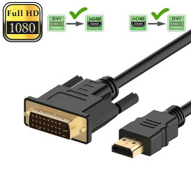 【ランキング受賞！】 HDMI - DVI 双方向対応 変換ケーブル HDMI to DVI/DVI to HDMI どちらも接続可能 1080P高解像度 1.8m フルHD 金メッキ端子 タイプAオス-DVI 24+5 / 24+1 に対応
