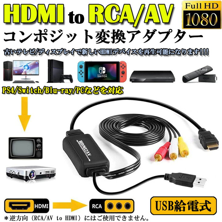 楽天市場 Hdmi To Rca 変換コンバーター 3rca Av 変換ケーブル Hdmi To Av コンポジット Hdmiからアナログに変換アダプタ 1080p 車載用対応 車載モニター テレビ Usb給電 Ps4 Switch Tv Hdtv Xbox Pc Dvd Blu Ray Player Pal Ntscテレビ Hdmi Avコンバータ E Finds