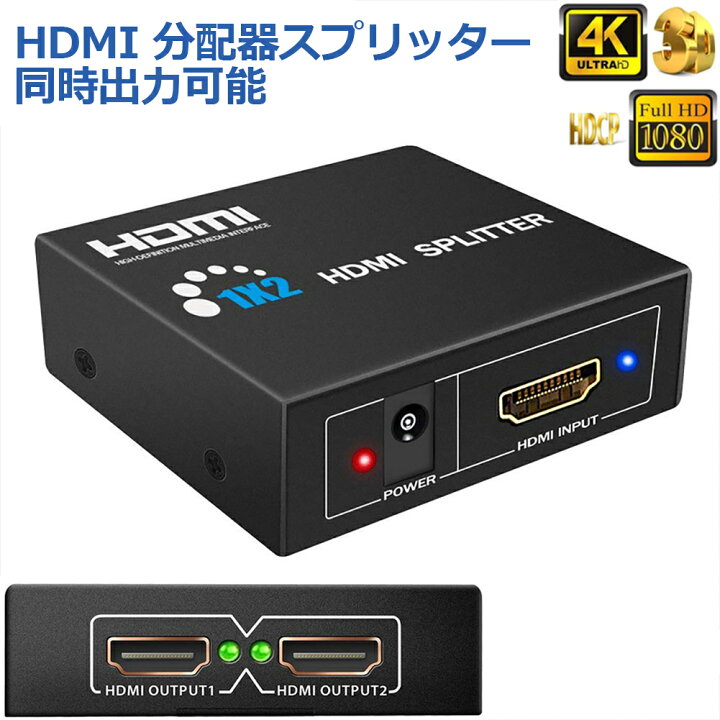 楽天市場 Hdmi 分配器 スプリッター 1入力2出力 同時出力 4k 3d 1080p対応 設定不要 音声出力 スイッチ Switch Ps3 Ps4 Hdtv Dvd Xbox Tv Stick ディスプレイ プロジェクターなど対応 E Finds 楽天市場店