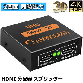 HDMI 分配器 スプリッター 1入力 2出力 2画面 同時出力 4K*2K @30Hz 3D PC Xbox PS4 任天堂スイッチ Fire TV Stick プロジェクター 対応