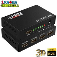 【ランキング受賞！】 HDMI 分配器 スプリッター 1入力 4出力 4画面 同時出力 高解像度1080P @30Hz 3D PC…